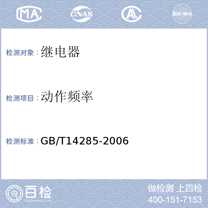 动作频率 GB/T 14285-2006 继电保护和安全自动装置技术规程