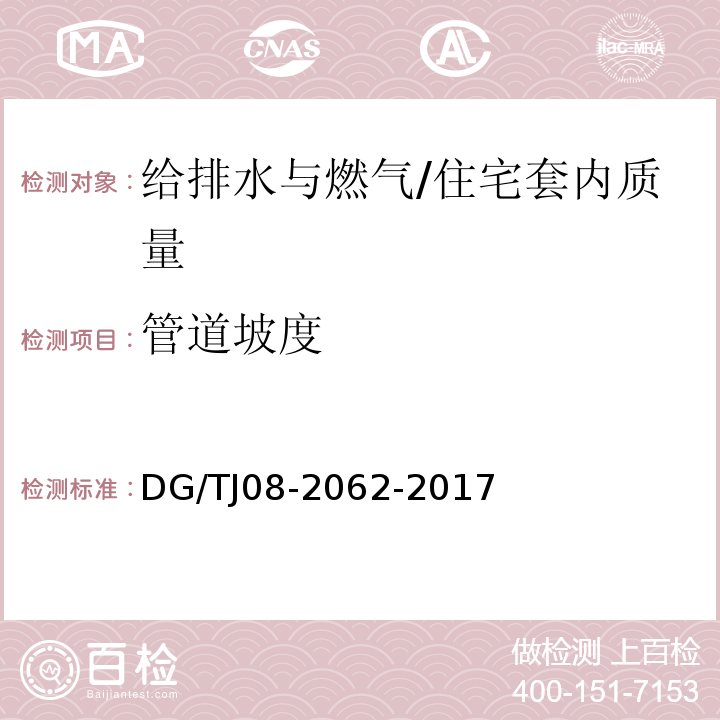 管道坡度 住宅工程套内质量验收规范 （11.2.1）/DG/TJ08-2062-2017