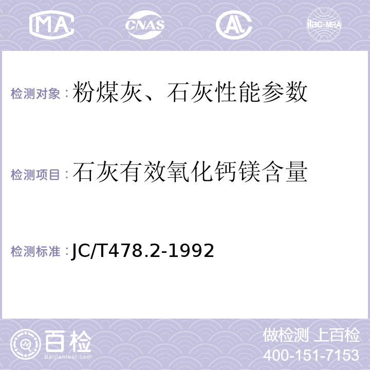 石灰有效氧化钙镁含量 JC/T 478.2-1992 建筑石灰试验方法 化学分析方法