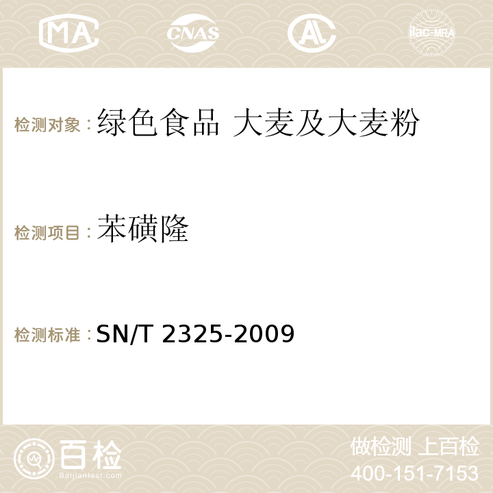 苯磺隆 进出口食品中四唑嘧磺隆、甲基苯苏呋安、醚磺隆等45种农药残留量的检测方法 高效液相色谱-质谱/质谱法 SN/T 2325-2009