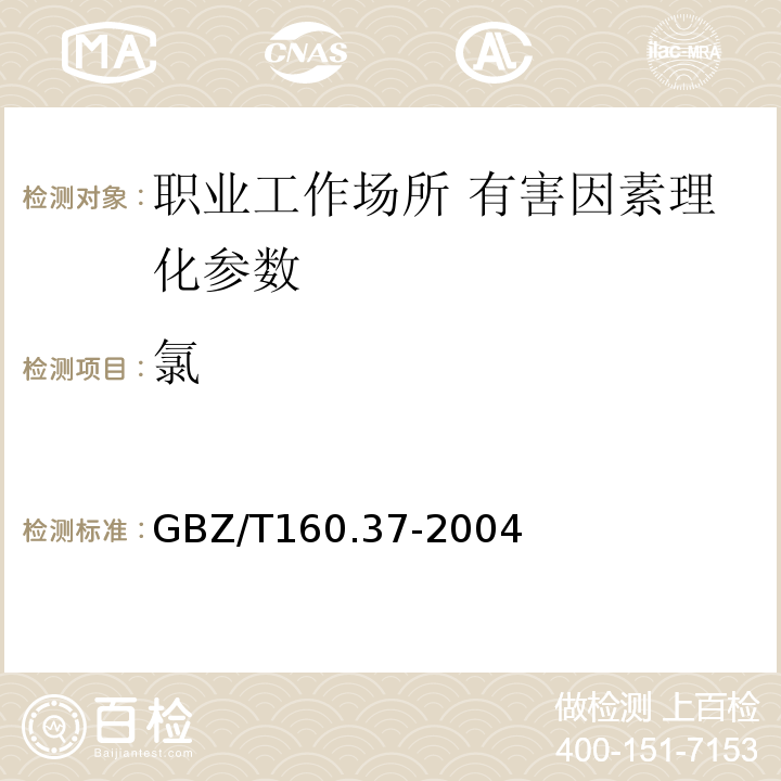 氯 GBZ/T160.37-2004工作场所空气有毒物质测定氯化物