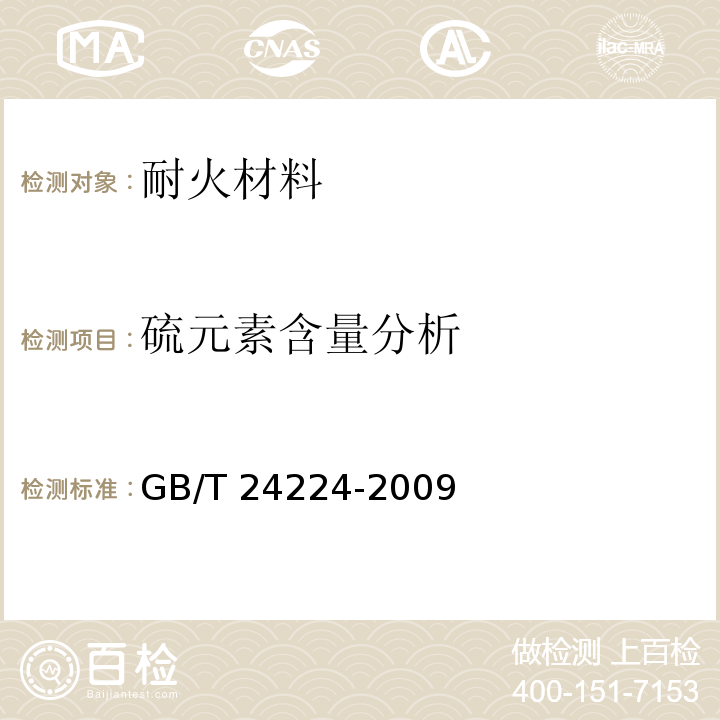 硫元素含量分析 铬矿石 硫含量的测定 燃烧-中和滴定法、燃烧-碘酸钾滴定法和燃烧-红外线吸收法GB/T 24224-2009