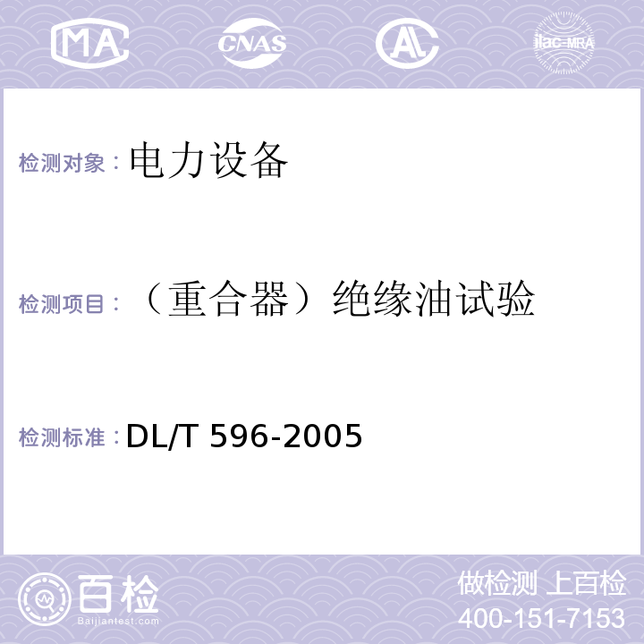 （重合器）绝缘油试验 电力设备预防性试验规程DL/T 596-2005