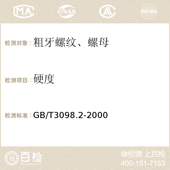 硬度 GB/T 3098.2-2000 紧固件机械性能 螺母 粗牙螺纹