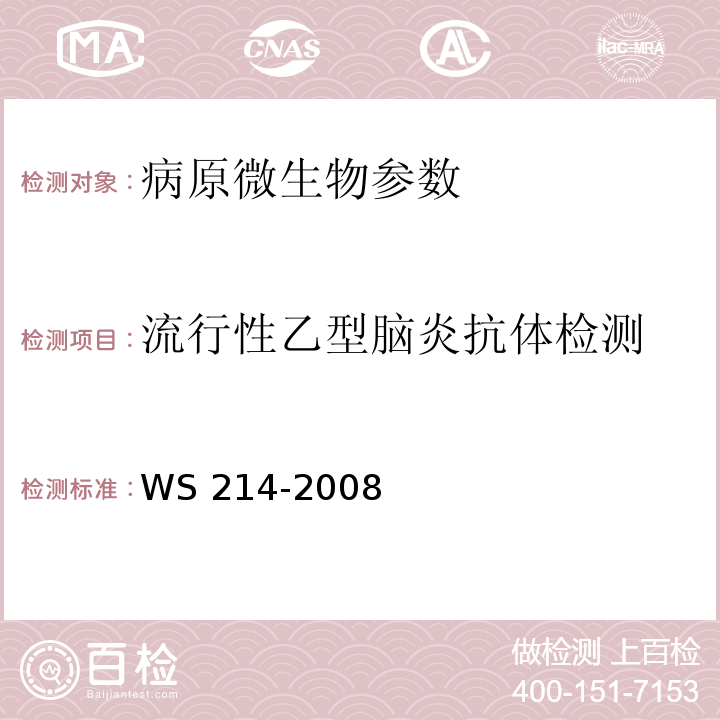 流行性乙型脑炎抗体检测 流行性乙型脑炎诊断标准 WS 214-2008附录B.3