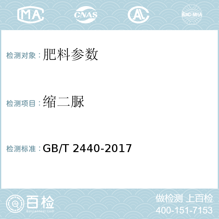 缩二脲 尿素 GB/T 2440-2017（5.3）