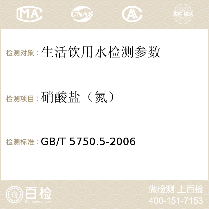 硝酸盐（氮） 生活饮用水标准检验方法 无机非金属指标 GB/T 5750.5-2006