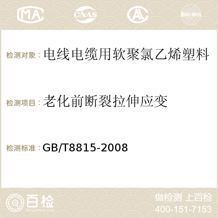 老化前断裂拉伸应变 电线电缆用软聚氯乙烯塑料 GB/T8815-2008