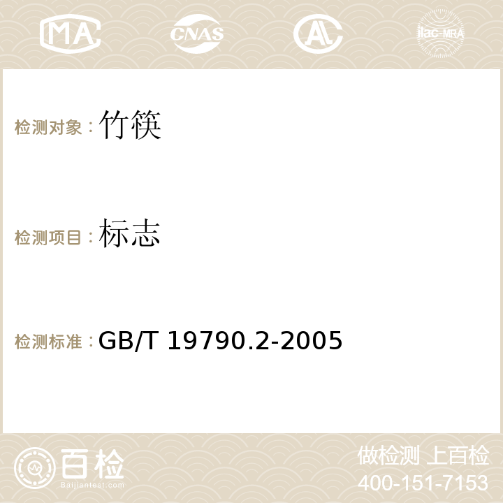 标志 GB/T 19790.2-2005 【强改推】一次性筷子 第2部分:竹筷