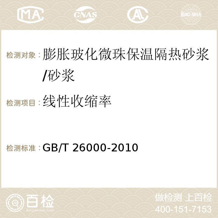 线性收缩率 膨胀玻化微珠保温隔热砂浆 （6.5）/GB/T 26000-2010