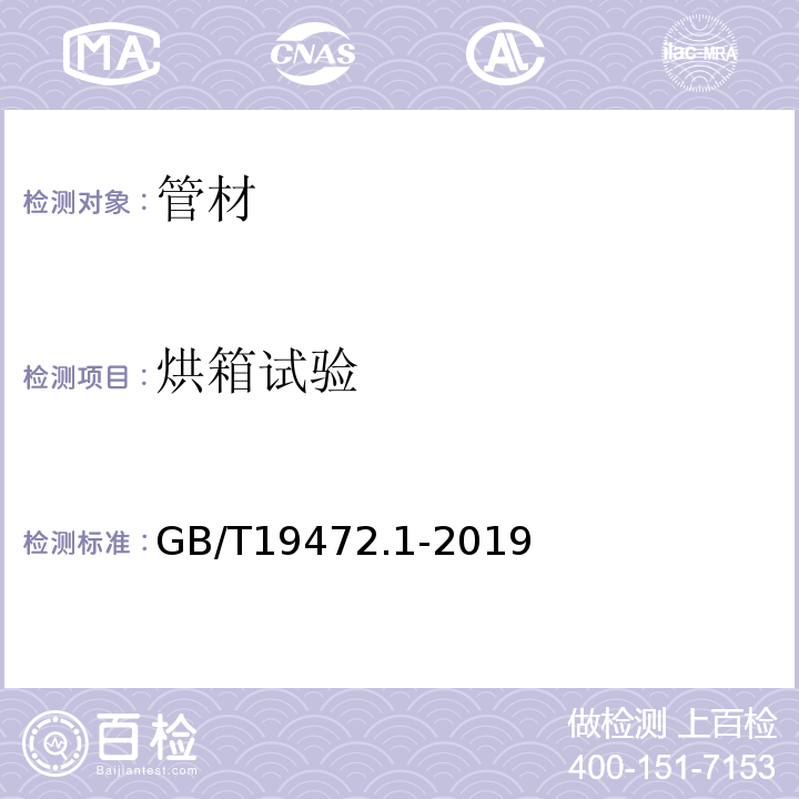 烘箱试验 埋地用聚氯乙烯(PE)结构壁管道系统第一部分：聚乙烯双壁波纹管GB/T19472.1-2019