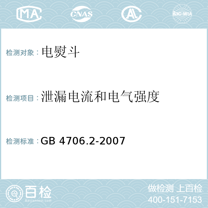 泄漏电流和电气强度 家用和类似用途电器的安全 第2部分：电熨斗的特殊要求GB 4706.2-2007