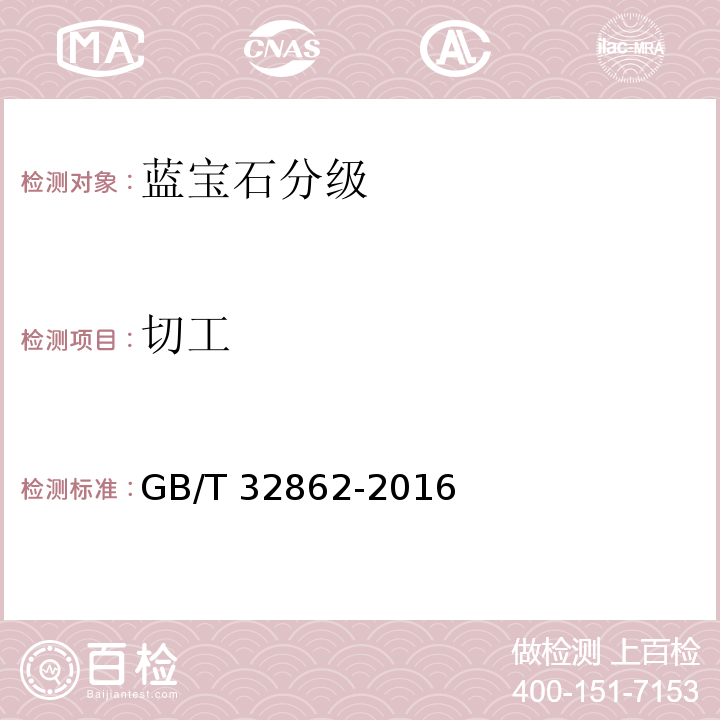 切工 蓝宝石分级 GB/T 32862-2016