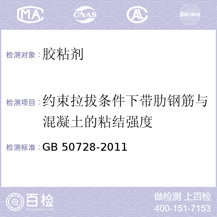 约束拉拔条件下带肋钢筋与混凝土的粘结强度 工程结构加固材料安全性鉴定技术规范