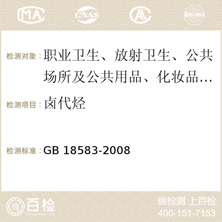 卤代烃 室内装饰装修材料 胶粘剂中有害物质限量GB 18583-2008