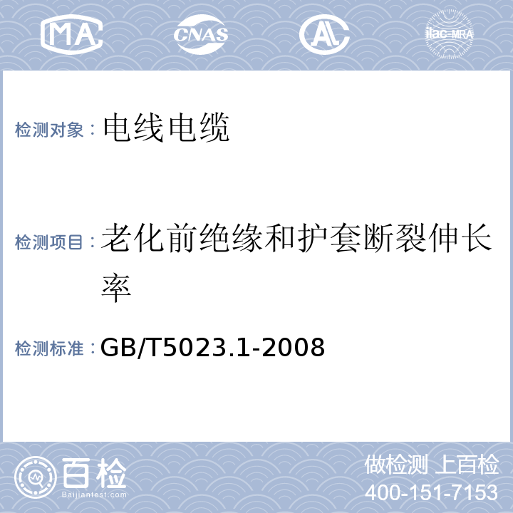 老化前绝缘和护套断裂伸长率 额定电压450/750V及以下聚氯乙烯绝缘电缆第1部分：一般要求 GB/T5023.1-2008