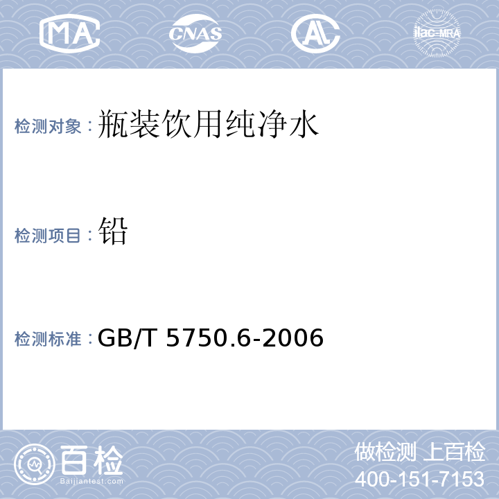 铅 生活饮用水标准检验方法 金属指标 GB/T 5750.6-2006（11）