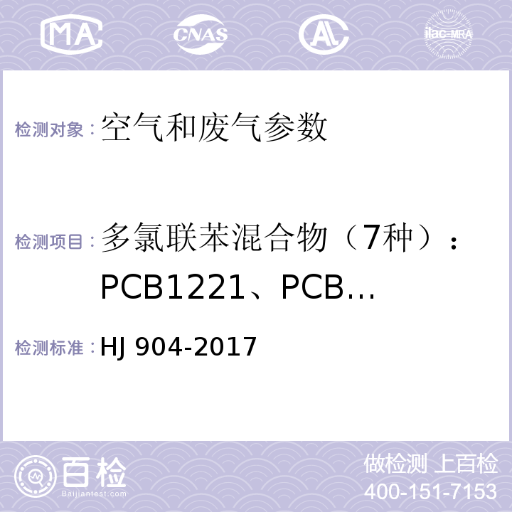 多氯联苯混合物（7种）：PCB1221、PCB1232、PCB1242、PCB1248、PCB1254、PCB1016、PCB1260） HJ 904-2017 环境空气 多氯联苯混合物的测定 气相色谱法