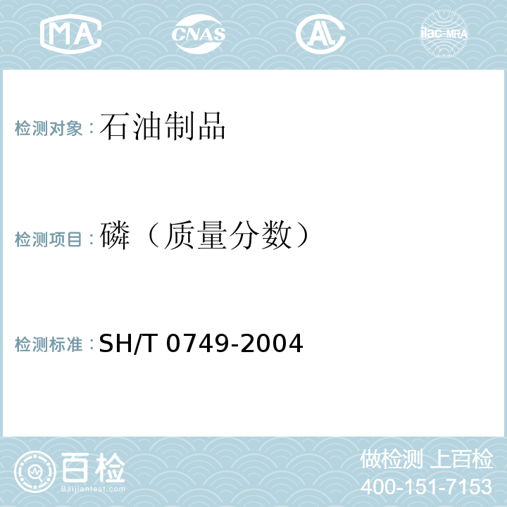 磷（质量分数） 润滑油及添加剂中添加元素含量测定法(电感耦合等离子体发射光谱法)SH/T 0749-2004