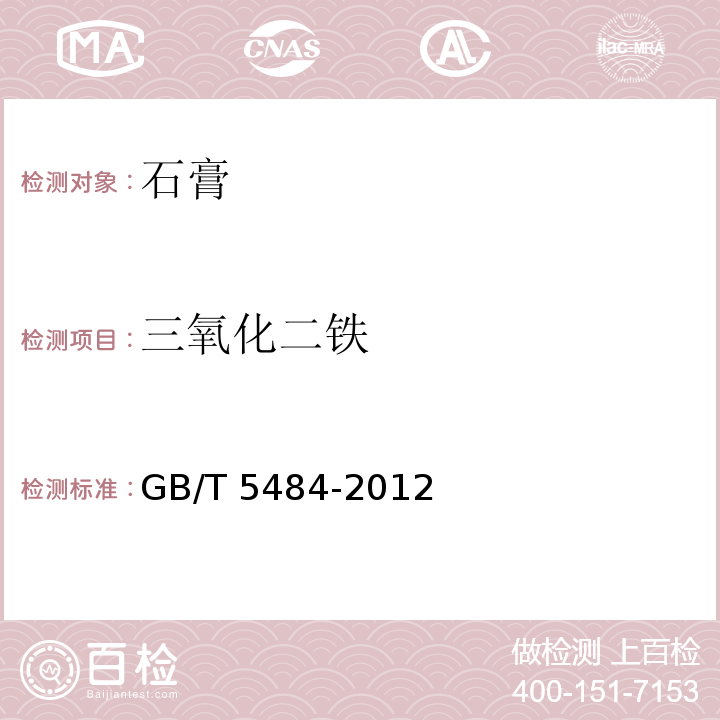 三氧化二铁 石膏化学分析方法 GB/T 5484-2012