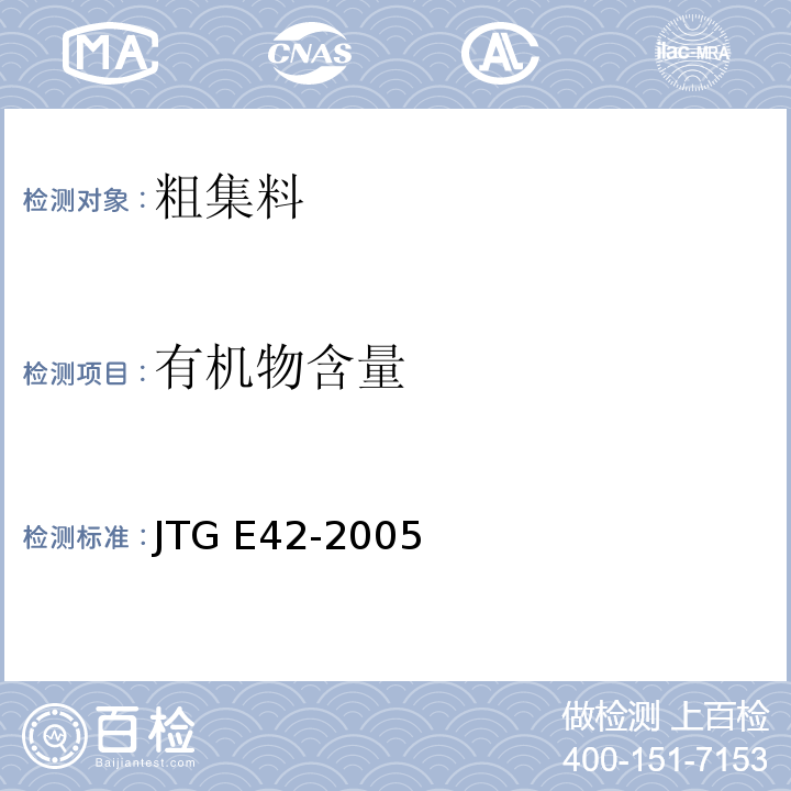 有机物含量 公路工程集料试验规程 JTG E42-2005
