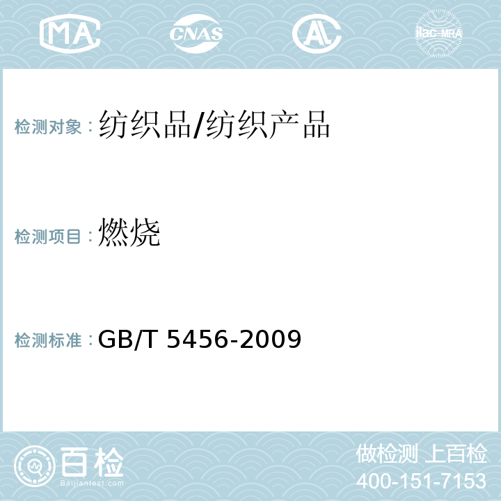 燃烧 纺织品 燃烧性能 垂直方向试样火焰蔓延性能的测定/GB/T 5456-2009