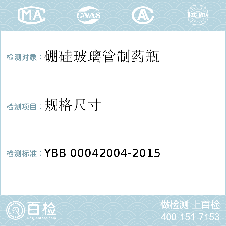 规格尺寸 YBB 00042004-2015 硼硅玻璃管制药瓶