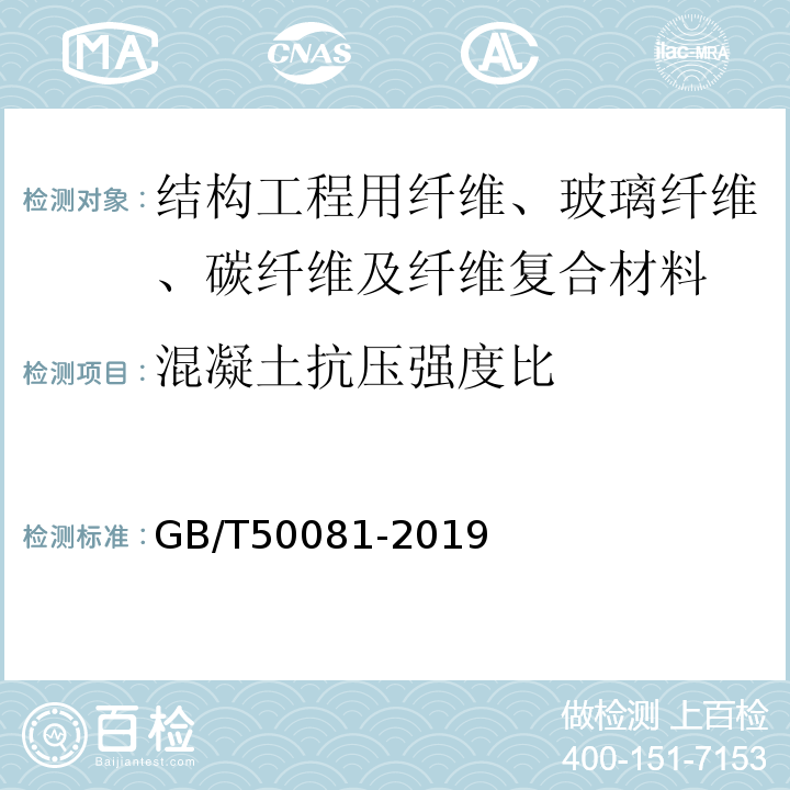 混凝土抗压强度比 混凝土物理力学性能试验方法标准GB/T50081-2019