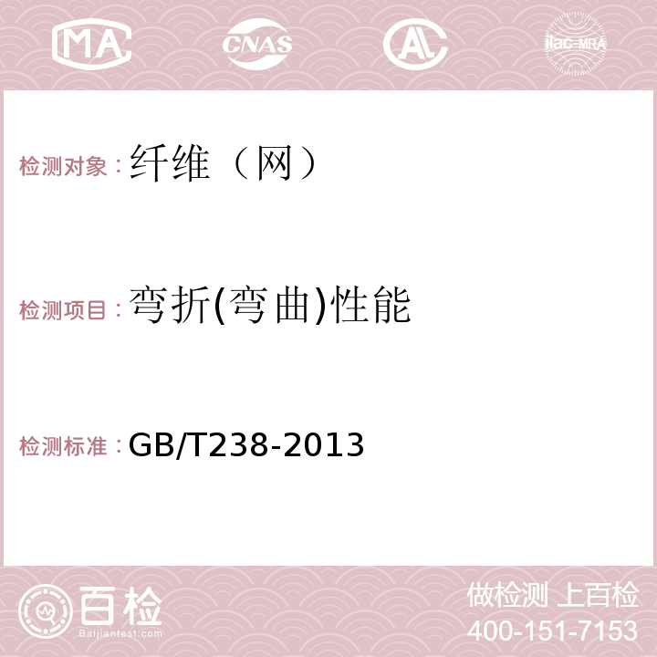 弯折(弯曲)性能 金属材料线材反复弯曲试验方法 GB/T238-2013