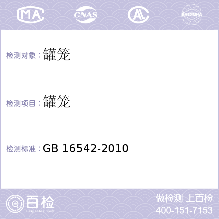 罐笼 罐笼安全技术要求 GB 16542-2010