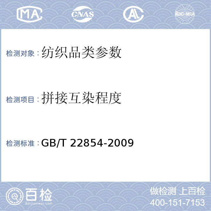 拼接互染程度 针织学生服 GB/T 22854-2009