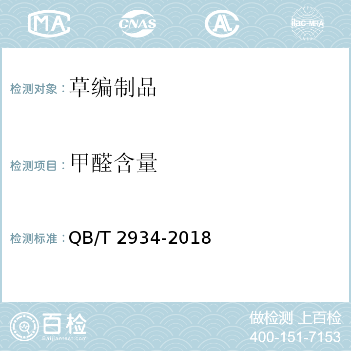 甲醛含量 草編制品QB/T 2934-2018
