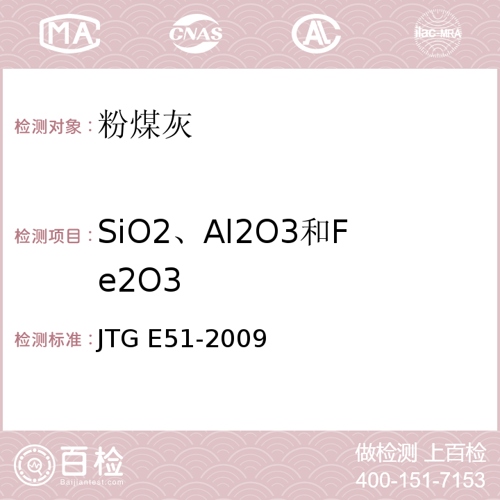 SiO2、Al2O3和Fe2O3 公路工程无机结合料稳定材料试验规程 JTG E51-2009