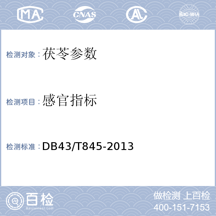 感官指标 靖州干茯苓 DB43/T845-2013