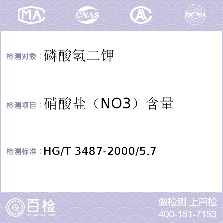 硝酸盐（NO3）含量 HG/T 3487-2000 化学试剂 磷酸氢二钾