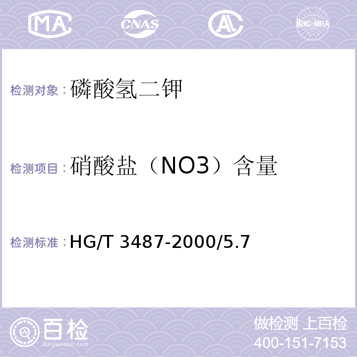 硝酸盐（NO3）含量 化学试剂 磷酸氢二钾HG/T 3487-2000/5.7