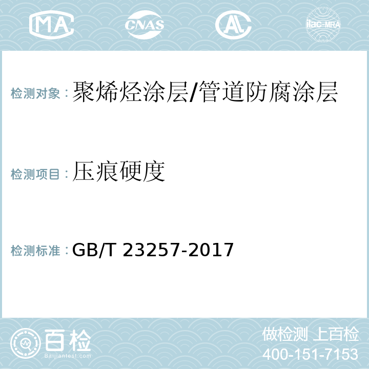 压痕硬度 埋地钢质管道聚乙烯防腐层 (附录H）/GB/T 23257-2017