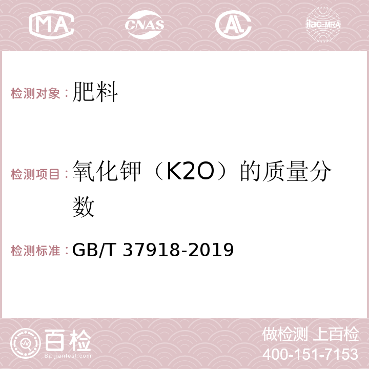 氧化钾（K2O）的质量分数 GB/T 37918-2019 肥料级氯化钾