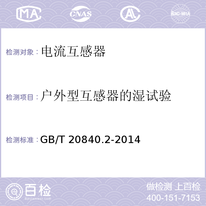 户外型互感器的湿试验 互感器 第2部分：电流互感器的补充技术要求GB/T 20840.2-2014