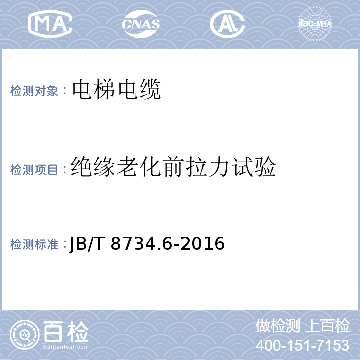 绝缘老化前拉力试验 额定电压450/750V及以下聚氯乙烯绝缘电缆电线和软线 第6部分: 电梯电缆JB/T 8734.6-2016