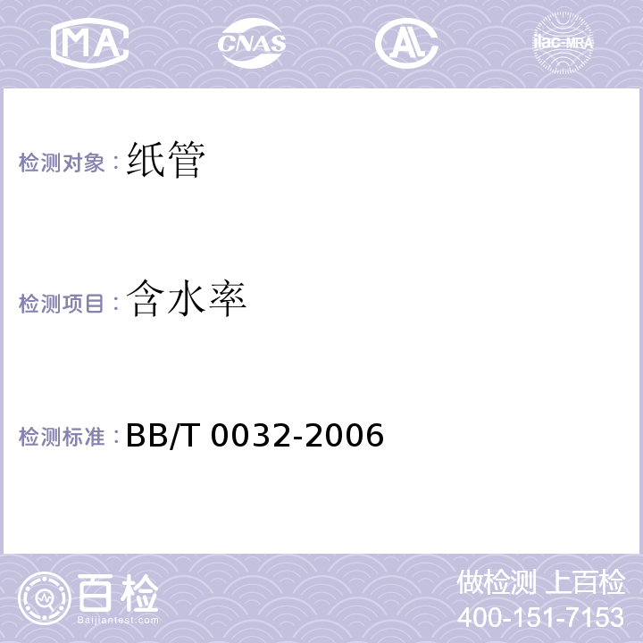 含水率 BB/T 0032-2006 纸管