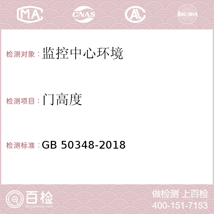 门高度 安全防范工程技术标准 GB 50348-2018