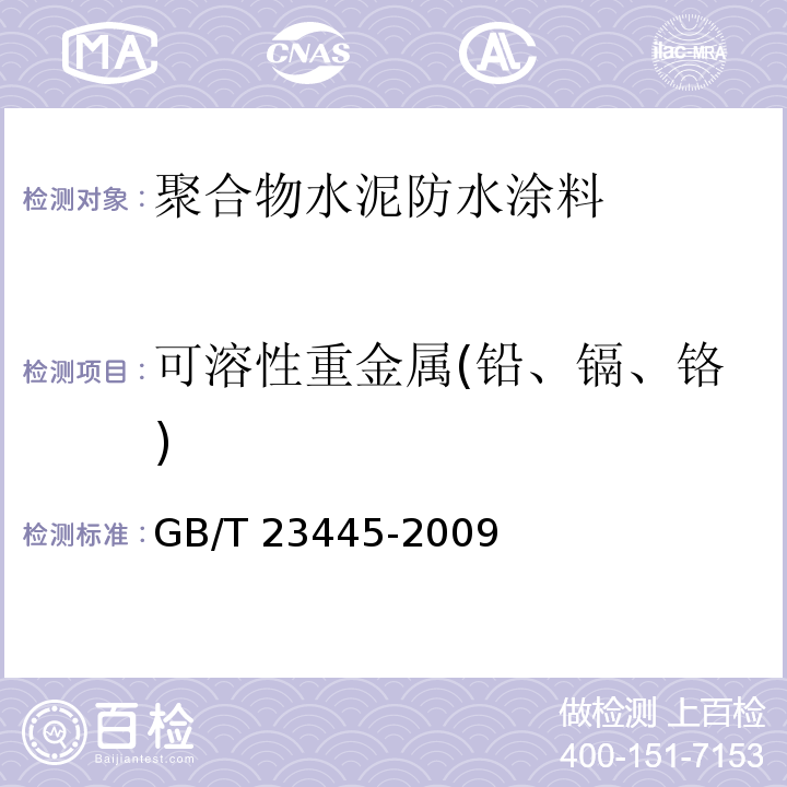 可溶性重金属(铅、镉、铬) 聚合物水泥防水涂料GB/T 23445-2009