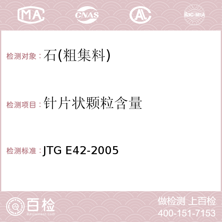 针片状颗粒含量 公路工程集料试验规程JTG E42-2005