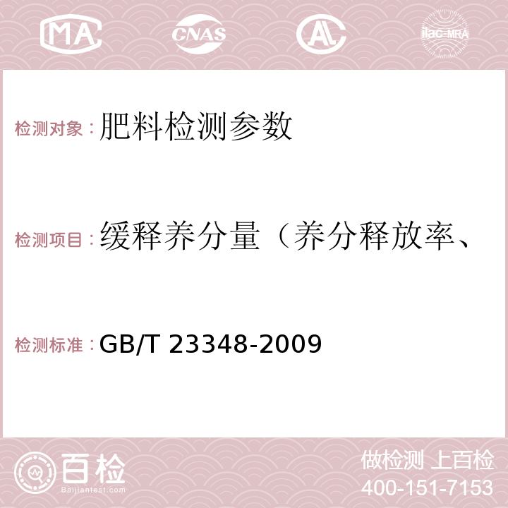 缓释养分量（养分释放率、养分释放期、养分释放量） 缓释肥料 GB/T 23348-2009（6.7 养分释放率的测定）