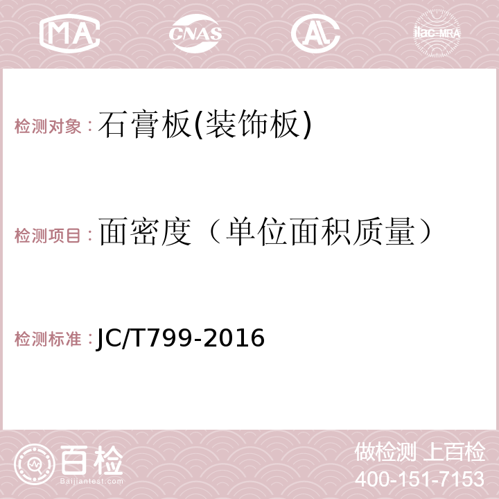 面密度（单位面积质量） 装饰石膏板JC/T799-2016