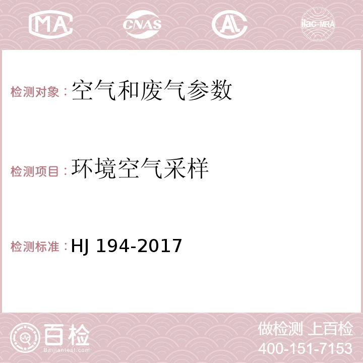 环境空气采样 环境空气质量手工监测技术规范 HJ 194-2017 空气和废气监测分析方法 （第四版）国家环境保护总局 （2003年）