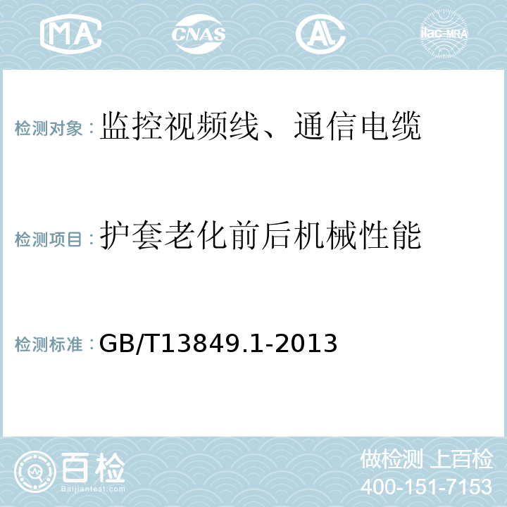 护套老化前后机械性能 GB/T 13849.1-2013 聚烯烃绝缘聚烯烃护套市内通信电缆 第1部分:总则