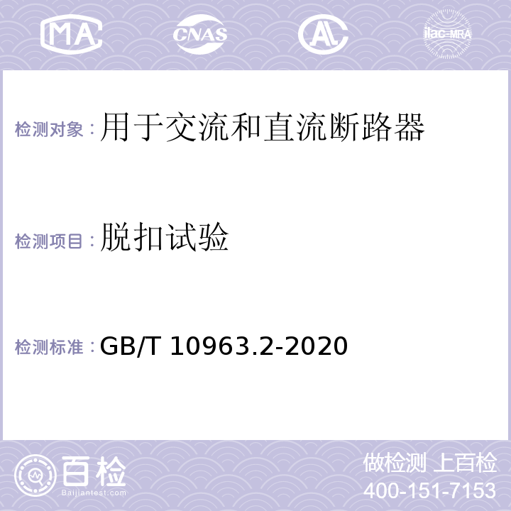 脫扣試驗 電氣附件--家用及類似場所用過電流保護斷路器 第2部分：用于交流和直流的斷路器GB/T 10963.2-2020