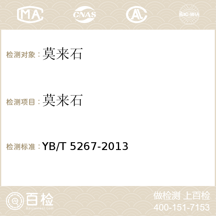 莫来石 莫来石 YB/T 5267-2013